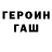 Героин Heroin Spudanky!