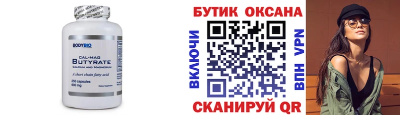 хочу Поронайск Бутират бутик